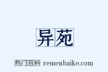 异苑是什么意思的图片